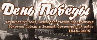 Официальный сайт медиаобеспечения празднования  60 - летия победы в Великой Отечественной войне